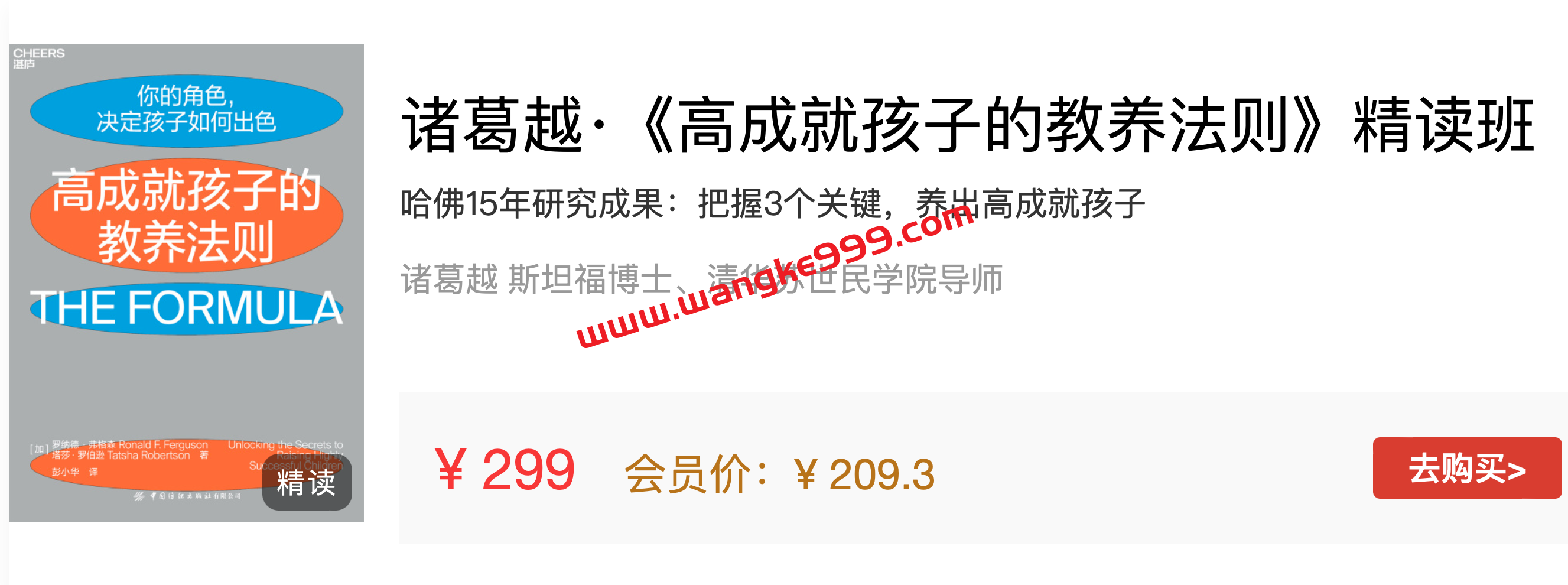 诸葛越·《高成就孩子的教养法则》精读班