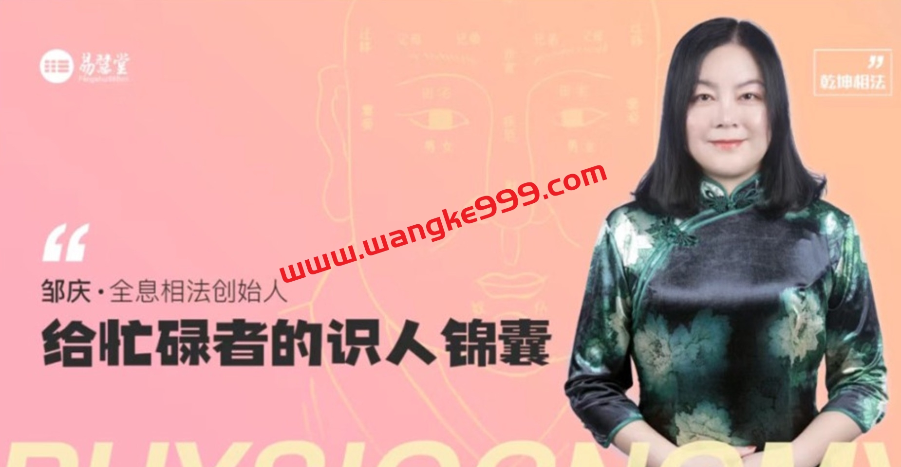 邹庆 · 给忙碌者的识人锦囊面相学简明入门教程