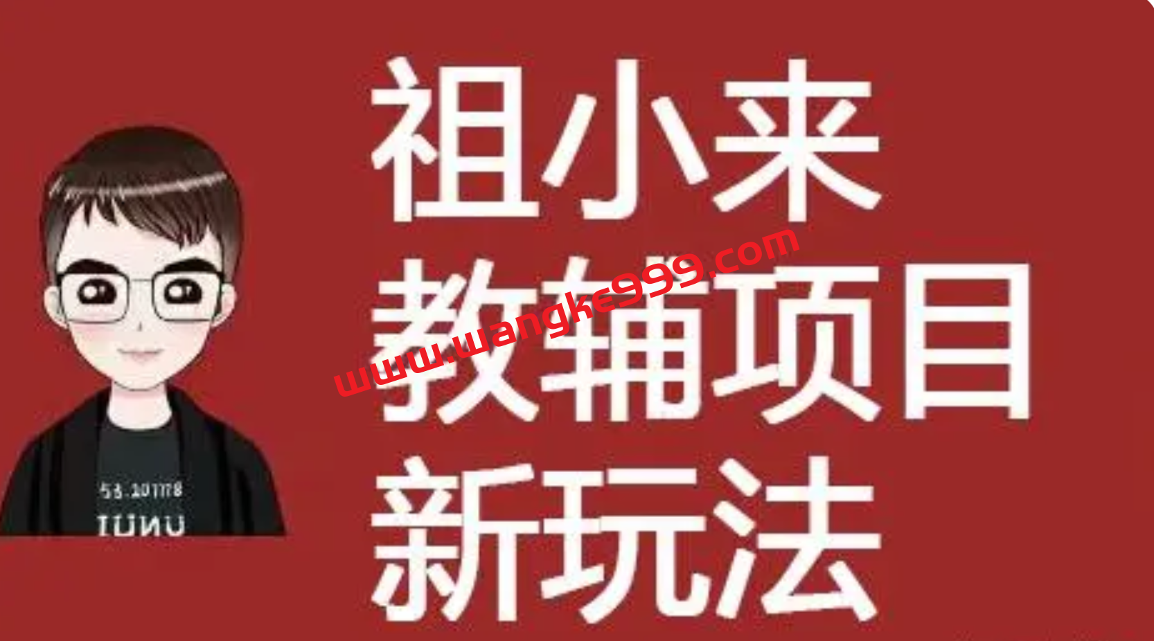 祖小来《小红书教辅项目新玩法》