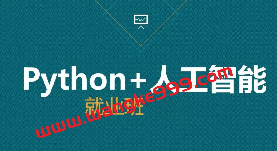 AI-黑马-人工智能急速就业班
