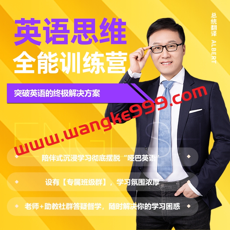 Albert英语研习社周邦琴《英语思维全能训练营》