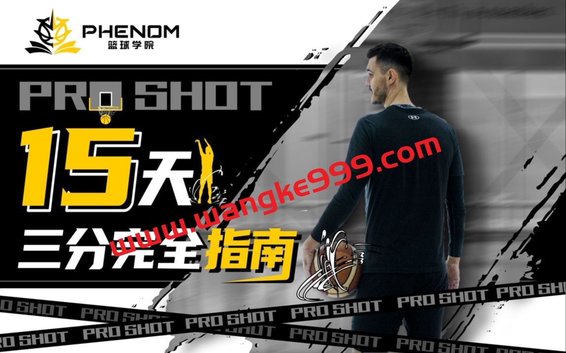 Art职业篮球-Pro Shot：15天三分完全指南