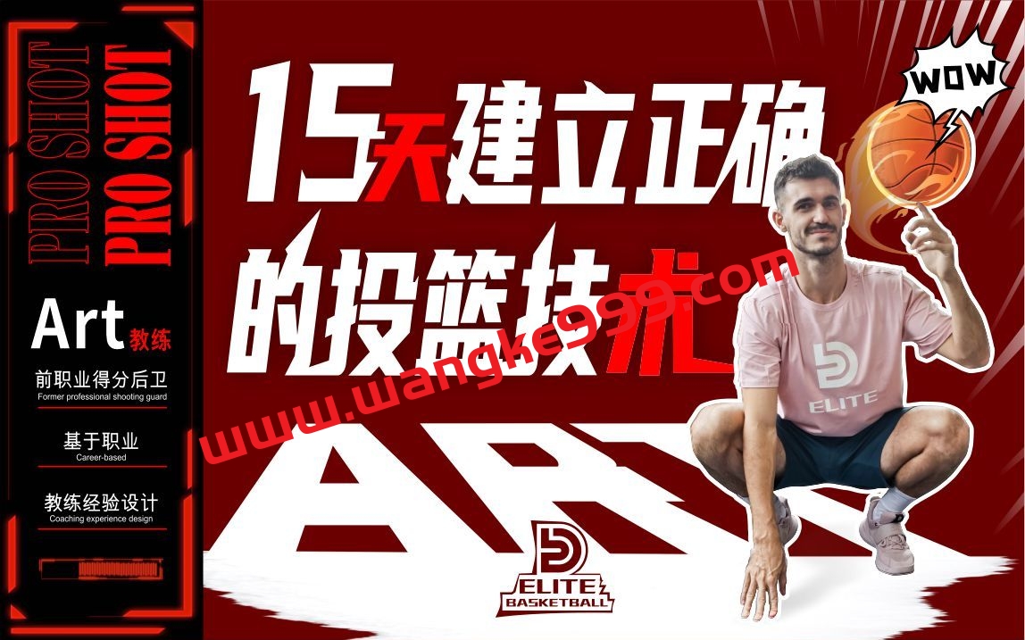 Art职业篮球-Pro Shot初阶：15天建立正确的投篮技术