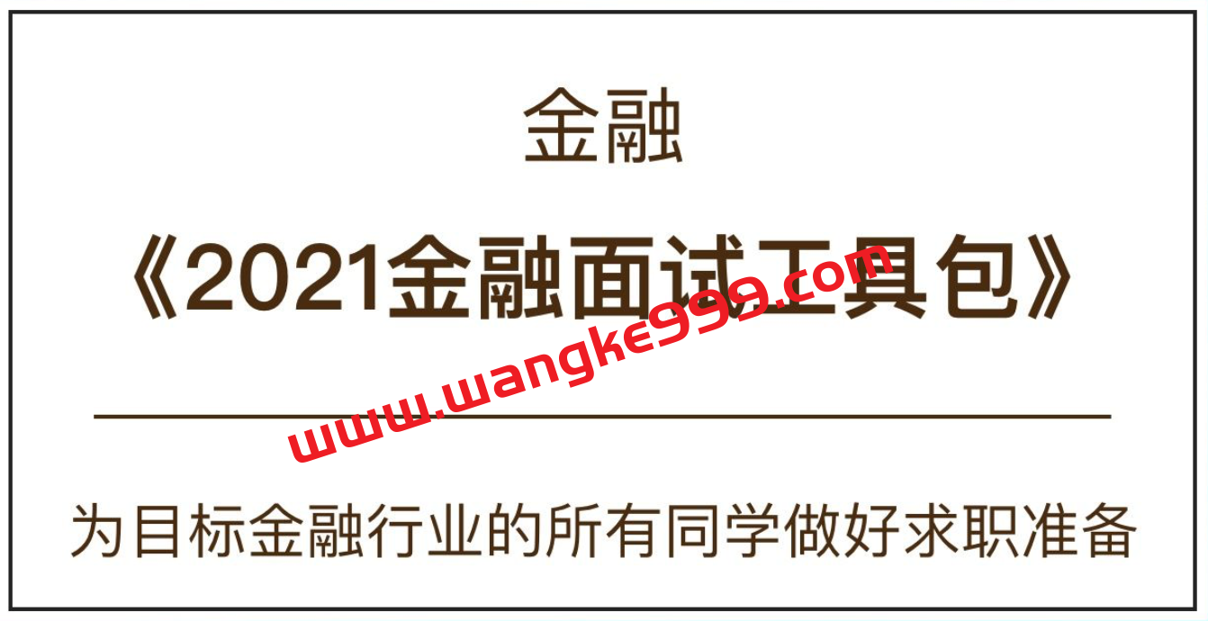 CareerBuddy 《2022‬‬金融面试工具包》