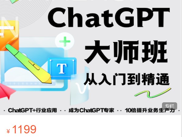 《众筹》ChatGPT培训班：玩赚ChatGPT从入门到精通