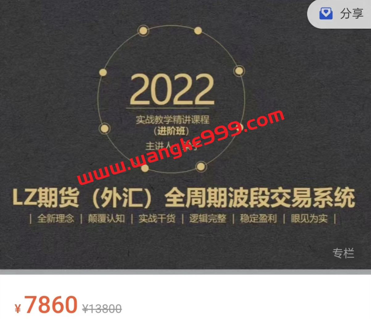 梁子LZ期货（外汇)全周期波段交易系统实战教学精讲课程