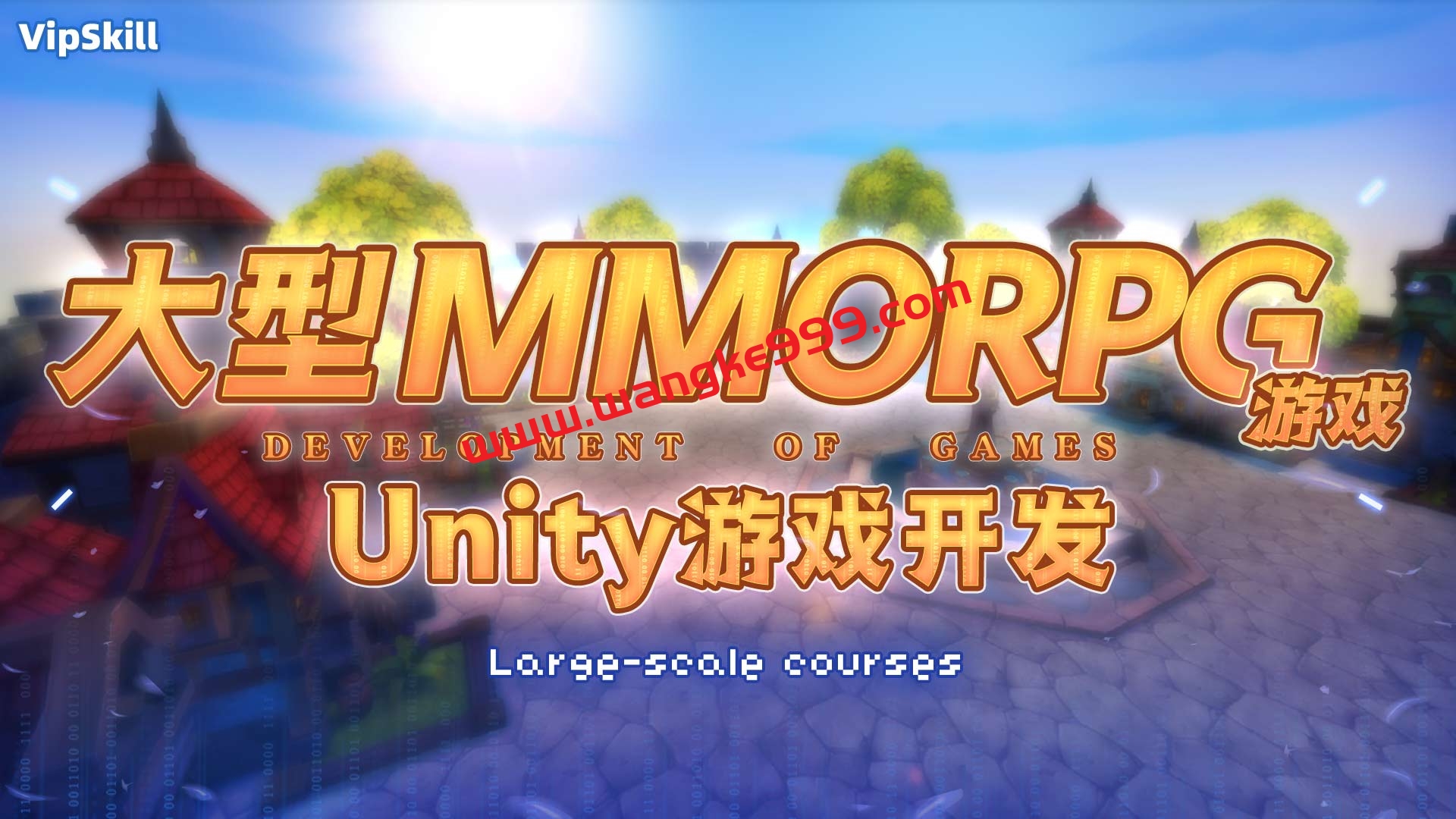 商业级MMORPG大型网游Unity全栈开发