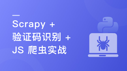 慕课网（新版）Python 分布式爬虫与 JS 逆向进阶实战