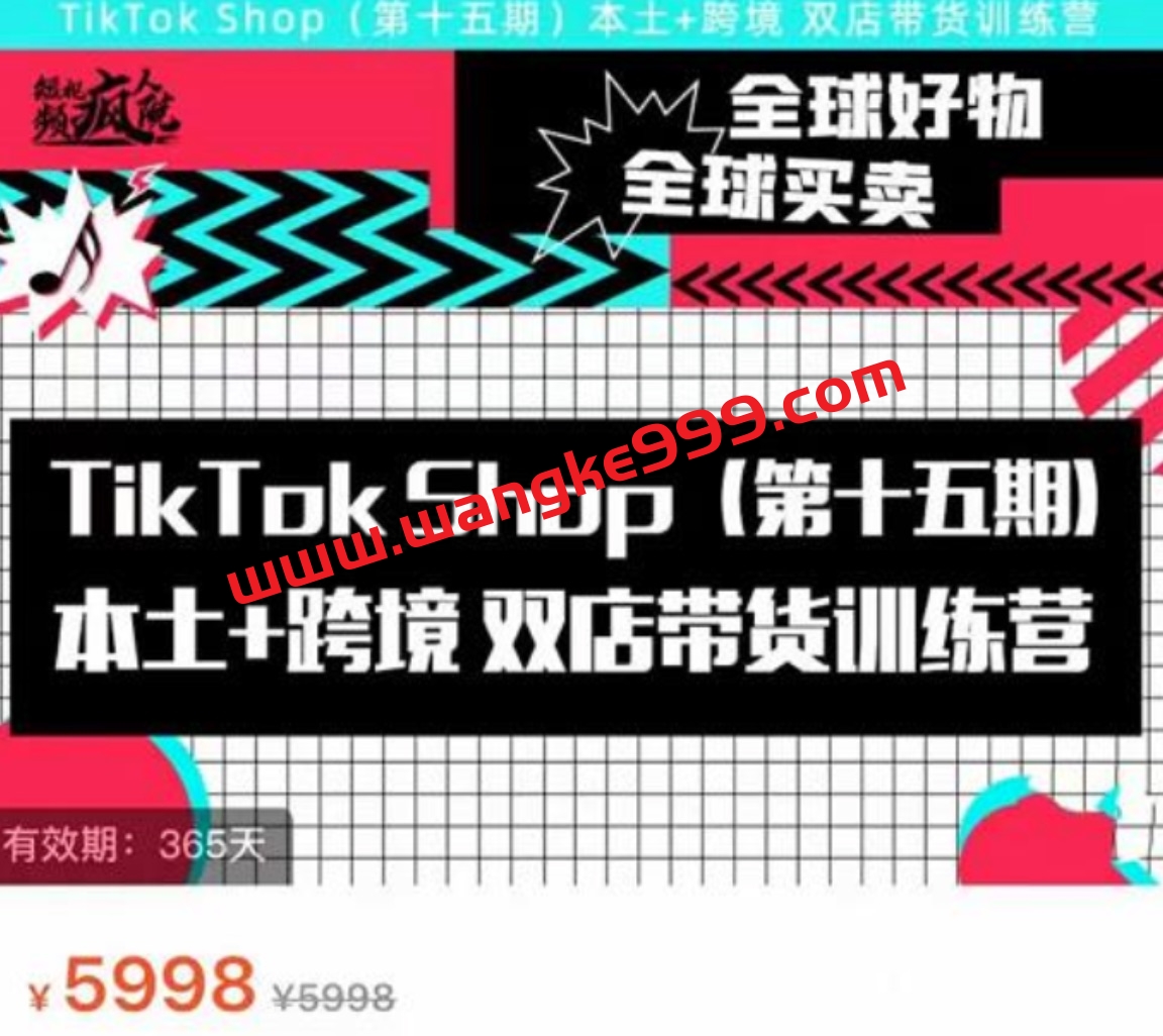 TikTok Shop本土+跨境双店带货训练营（第十五期）包含入门基础课，全球好物，全球买卖，一店卖全球