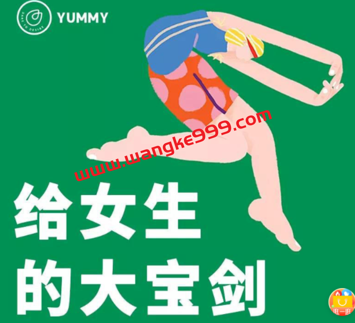 Yummy给女生的大宝剑·愉悦生活馆