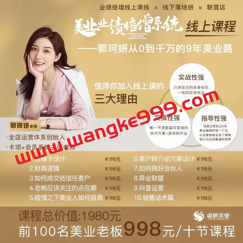 郭珂妍美业《业绩倍增系统》一堂很有价值的美业总裁必修课，实操性强（10节课）