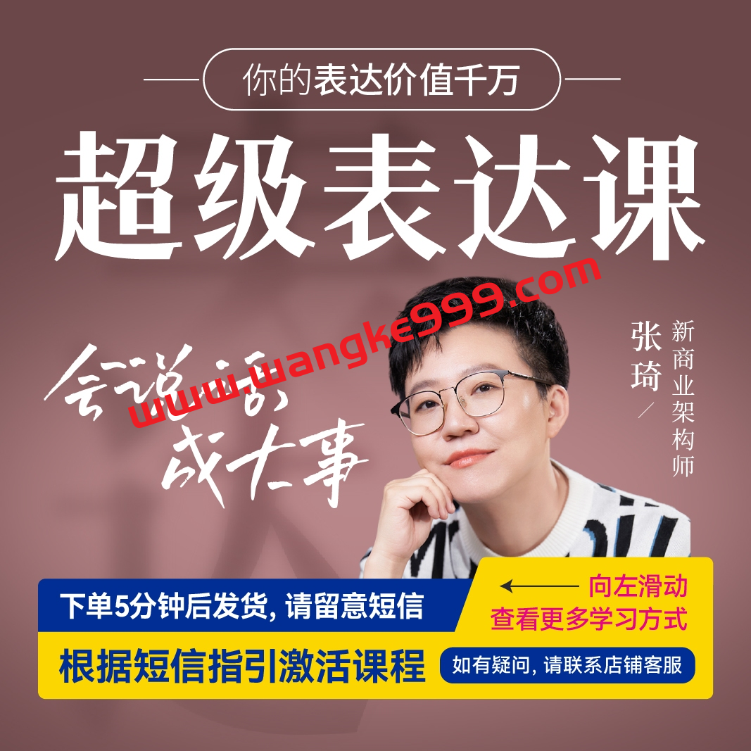 张琦超级表达课，你的表达价值千万，会说话成大事