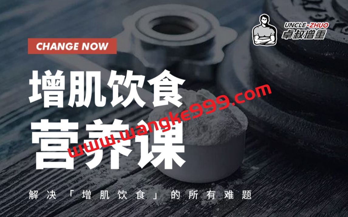 卓叔增重·增肌饮食营养课：解决增肌饮食的所有难题