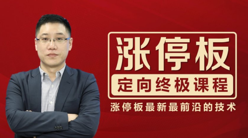 李晓光老师涨停板定向终极视频课程