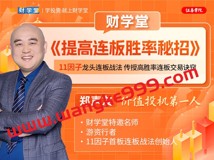 财学堂郑声友：提高连板胜率秘招