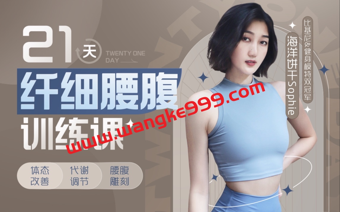海洋饼干：21天纤细腰腹训练课