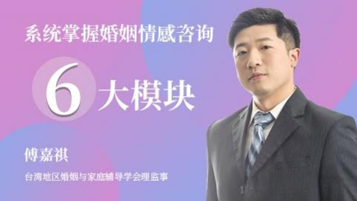傅嘉祺:系统掌握婚姻情感咨询6大模块52集视频课程
