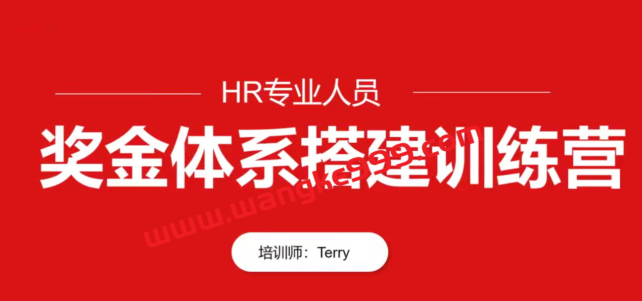 HR专业人员-翁涛奖金体系设计搭建训练营