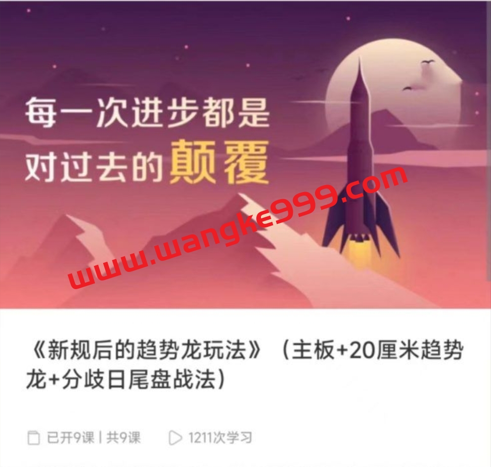 短线天机：新规后的趋势龙玩法 （主板+20厘米趋势龙+分歧日尾盘战法）