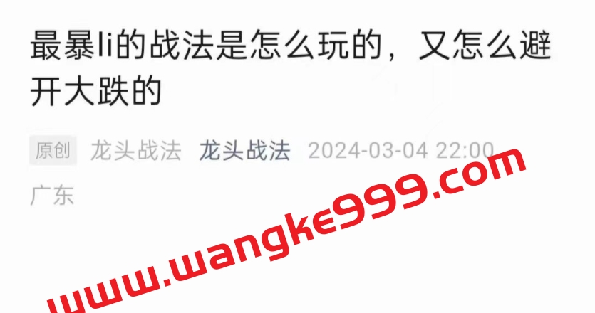 龙头战法20240304最暴li的战法是怎么玩的，又怎么避开大跌的