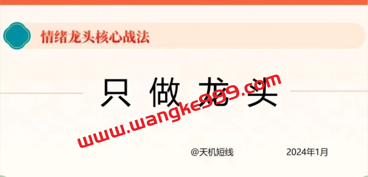 天机短线2024年1月情绪龙头核心战法只做龙头视频课程