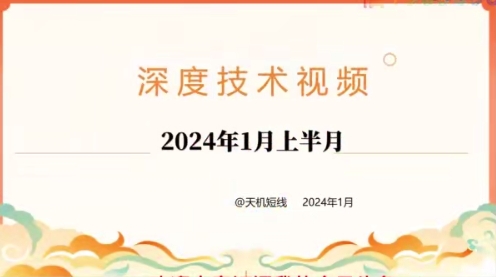 2024年01月天机短线深度技术视频