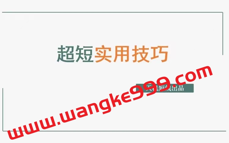 天玑短线：超短实用技巧