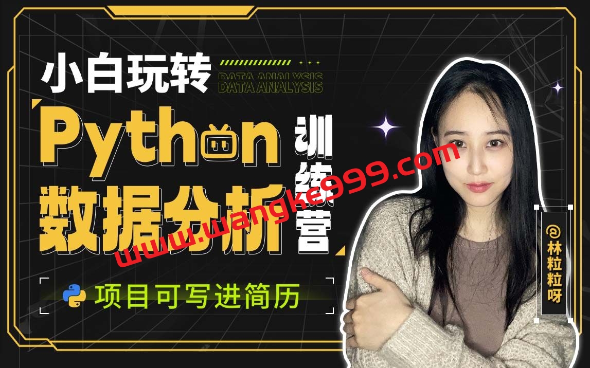 【众筹】林粒粒-小白玩转Python数据分析训练营（含AI专题）