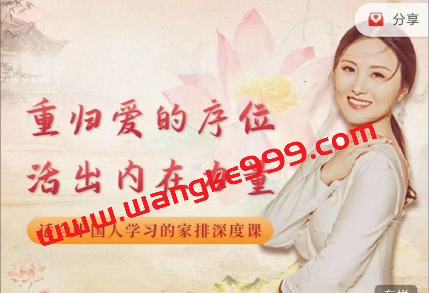 黄骐重归爱的序位，活出内在力量-适合中国人学习的家排深度课