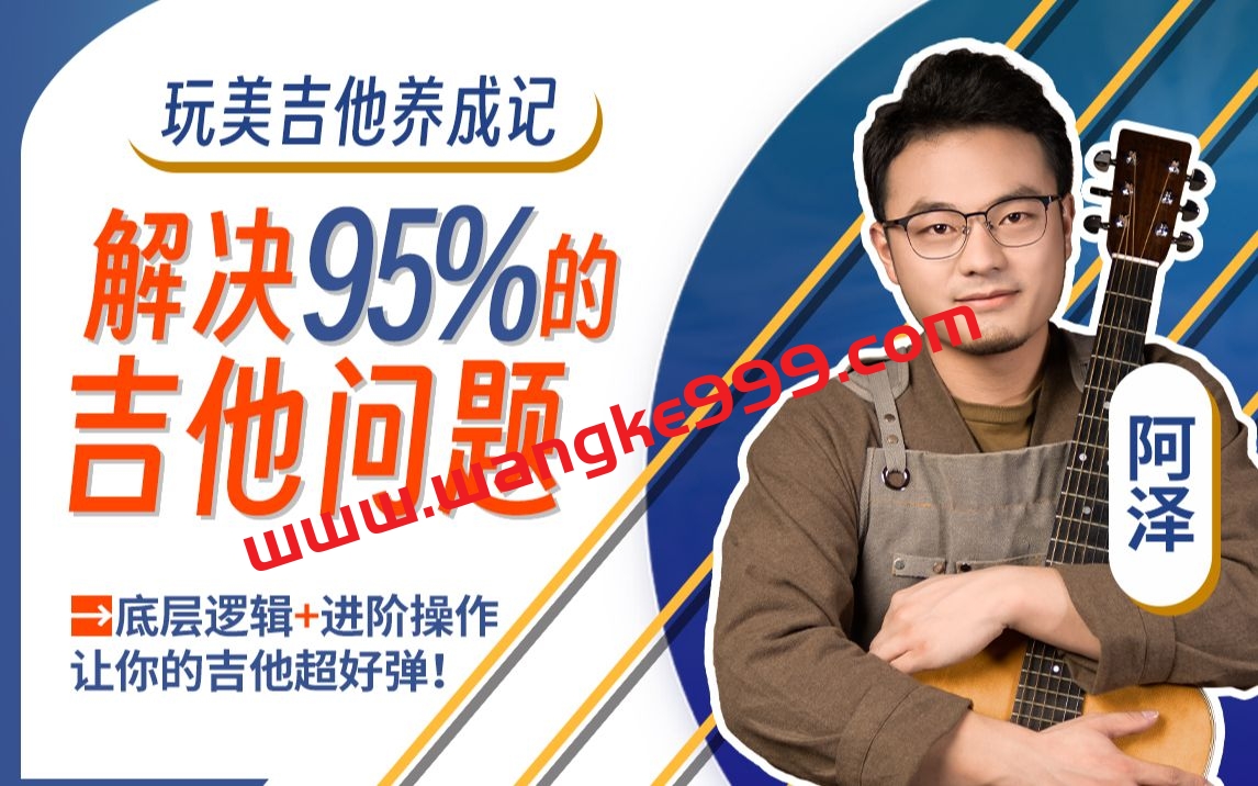 阿泽的玩美吉他养成记：解决95%的吉他问题
