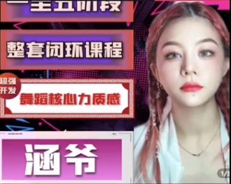 涵爷【一至五阶段】超强开发舞蹈核心力质感，第一套核心力闭环课程