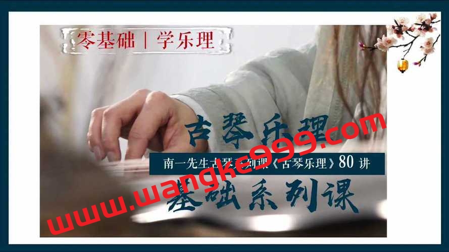 南一先生古琴乐理基础系列课（80讲）