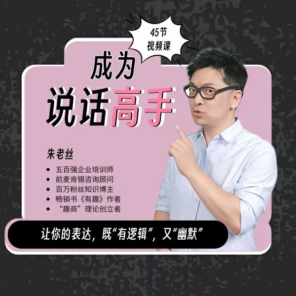 朱老丝沟通课丨成为说话高手