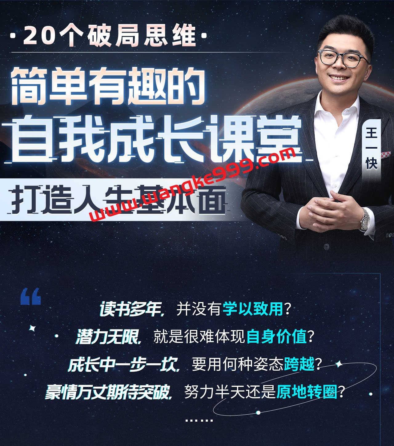 王一快：简单有趣的自我成长课堂