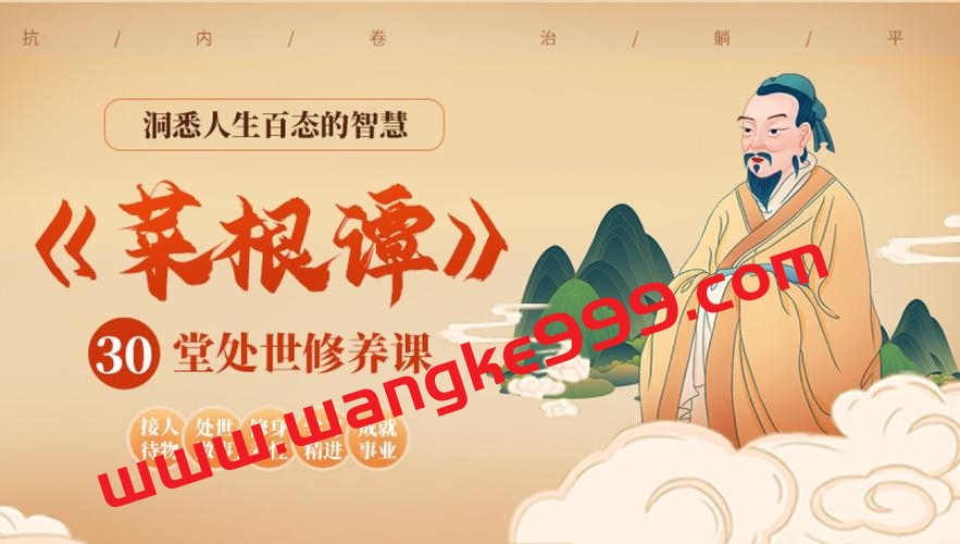 菜根谭30堂处事修养课