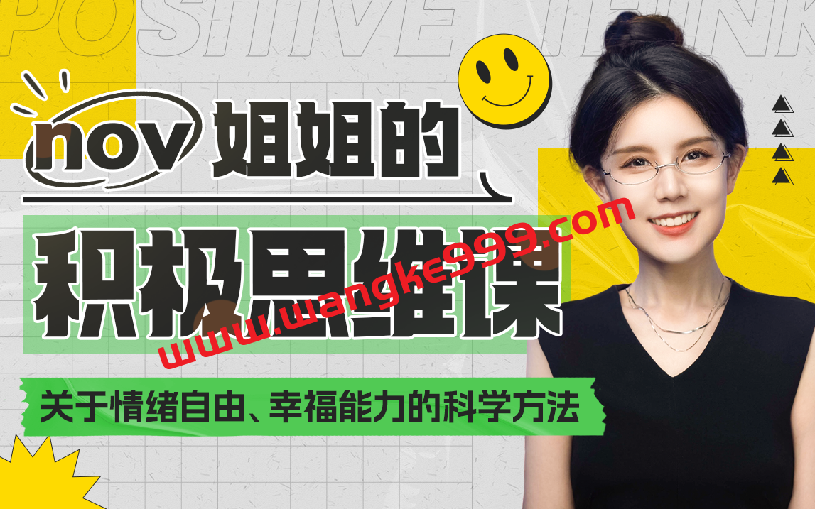 NOV姐姐：如何让大脑快乐：获得幸福能力