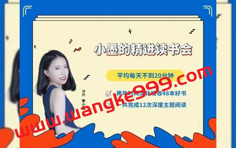 小墨的精进读书会