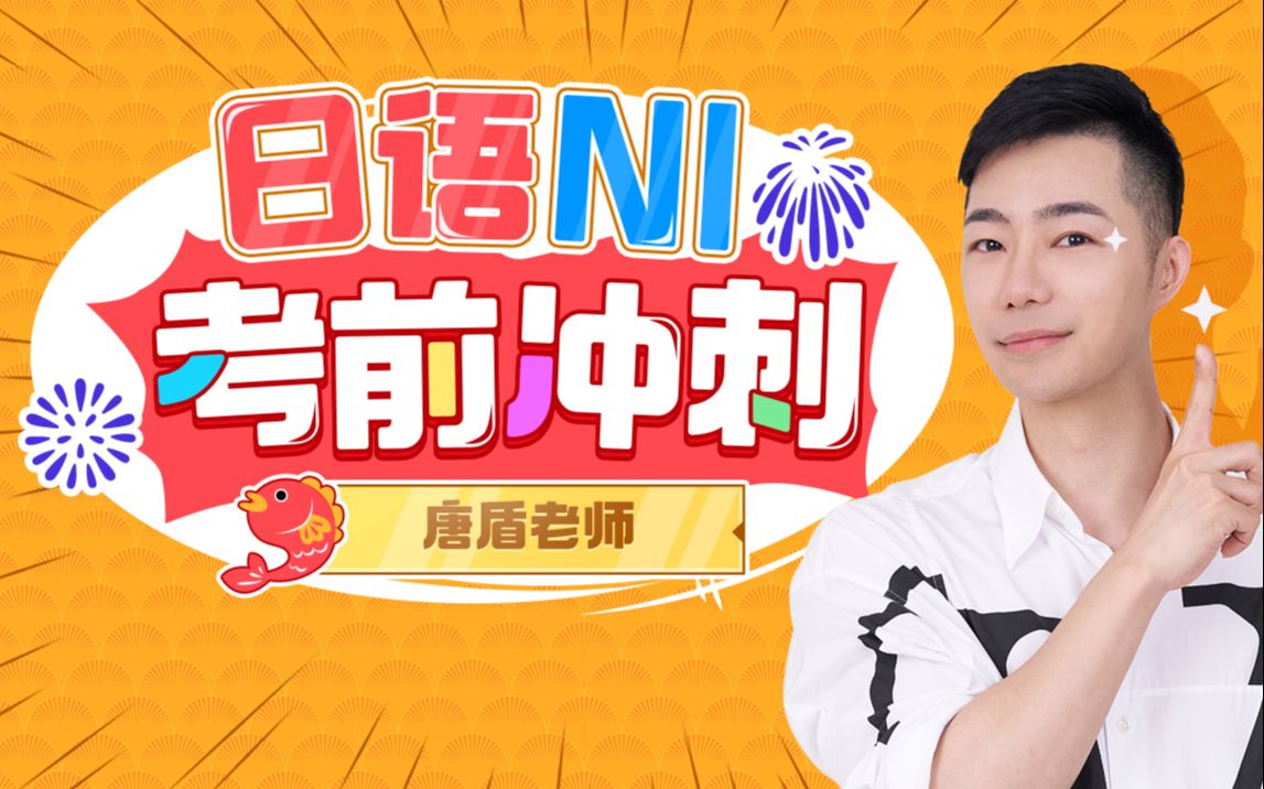 唐盾：日语N1考前冲刺