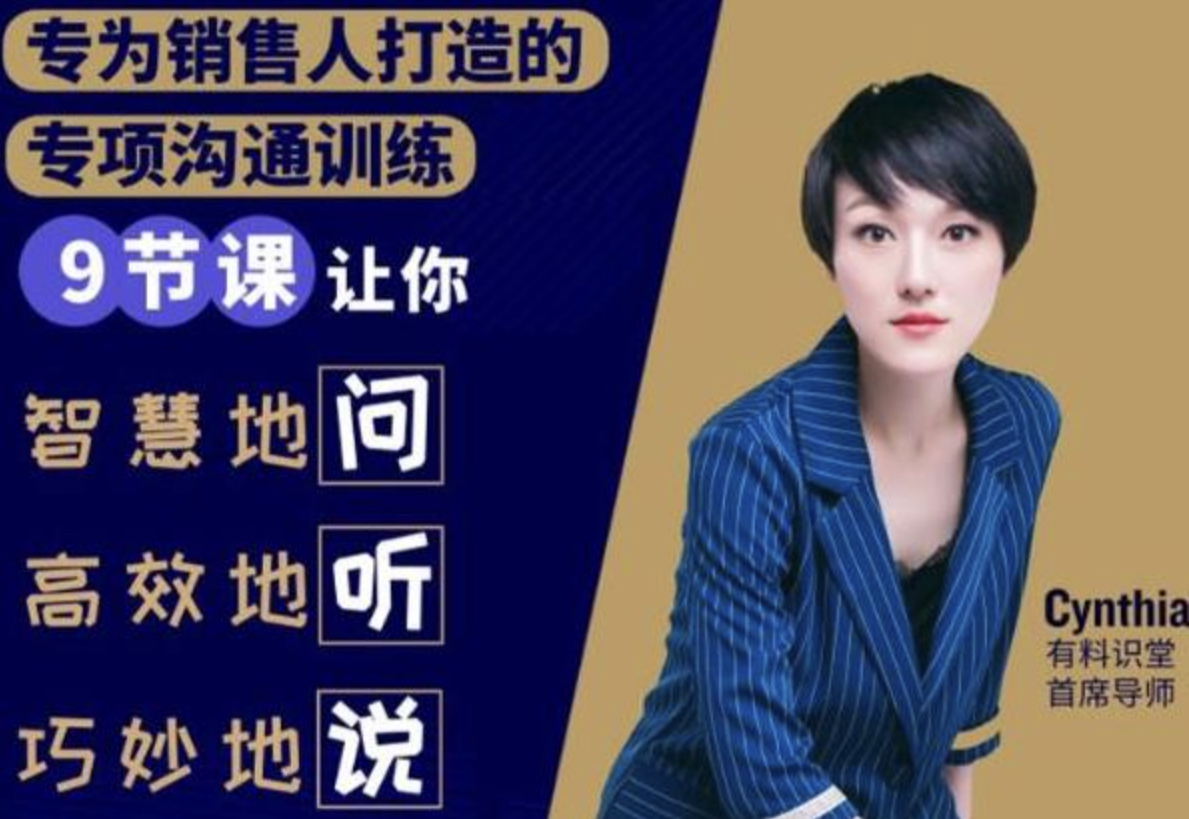 有料识堂《销售必学的9堂沟通技巧课》：专为销售人打造的专项沟通训练