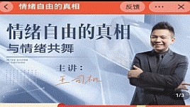 隔壁王司机情绪自由的真相，与情绪共舞