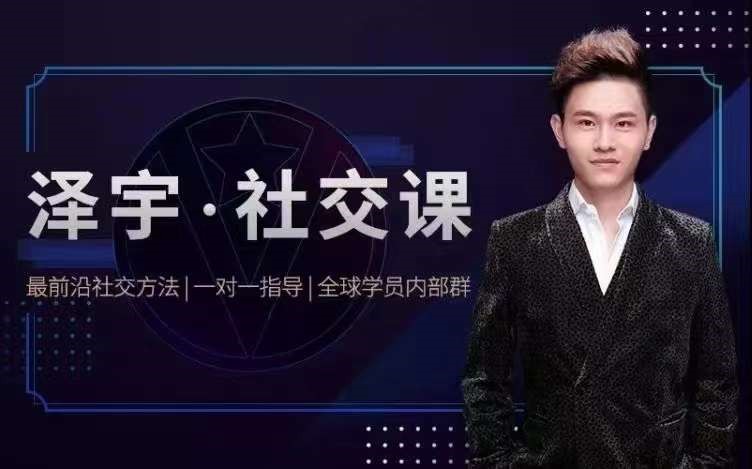 泽宇《如何成为顶级社交达人，拥有高价值人脉和社交圈》