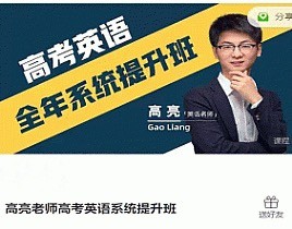高亮老师高考英语系统提升班