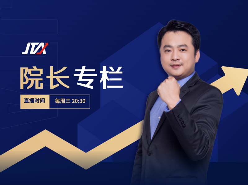 2024年杰克交易学院JTA：院长专栏