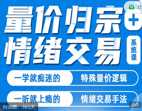 抖音大V李莫问《量价归宗+情绪交易》系统课