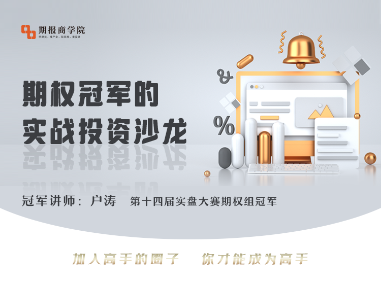 户涛期权冠军的实战投资沙龙