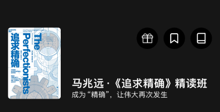 湛庐阅读马兆远《追求精确》精读班