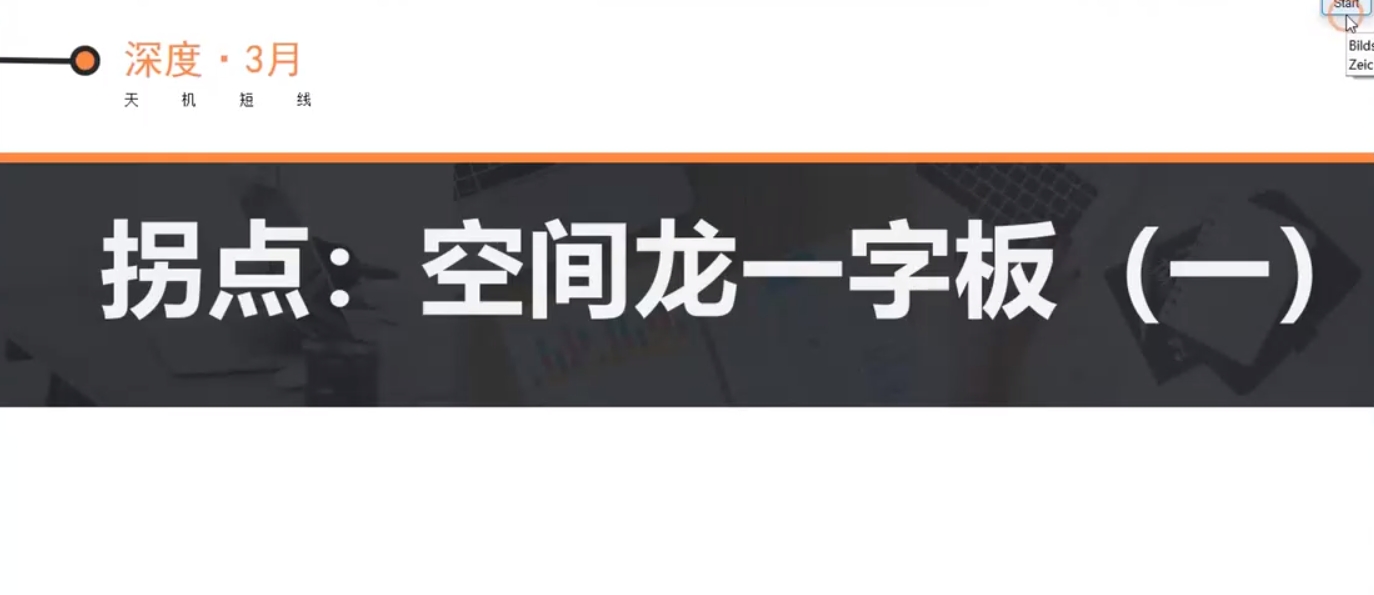 2024年03月天机短线深度技术视频