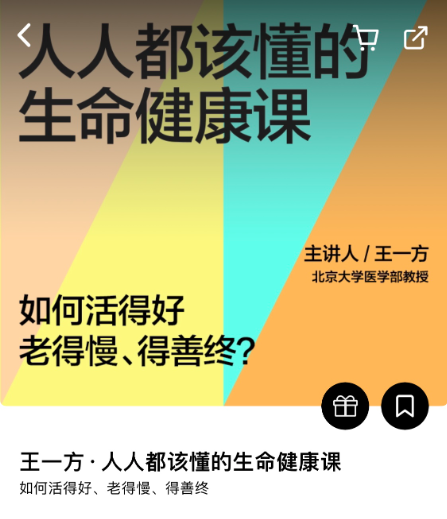 湛庐阅读王一方《人人都该懂的生命健康课》