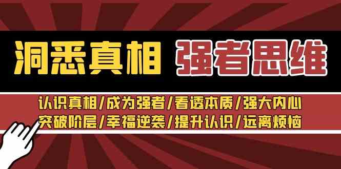 张涛老师：洞悉真相 强者思维