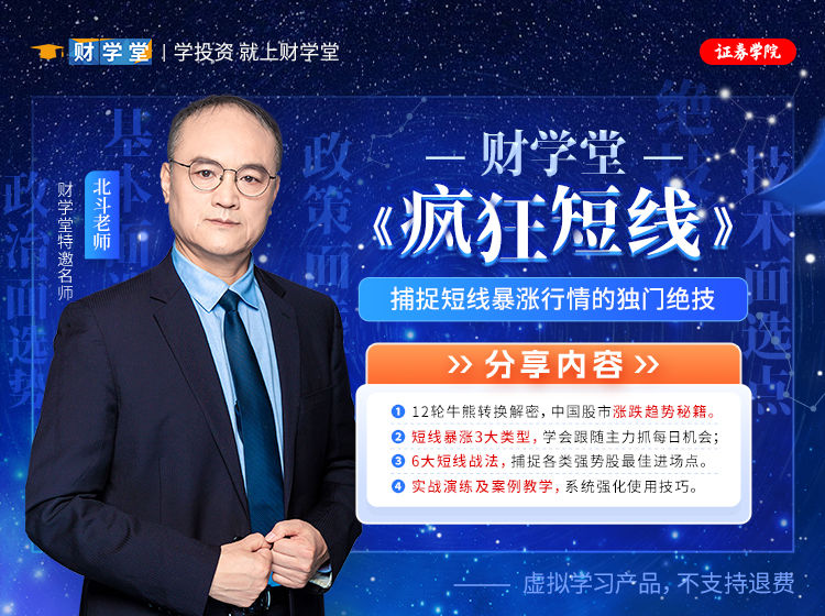 财学堂北斗老师疯狂短线